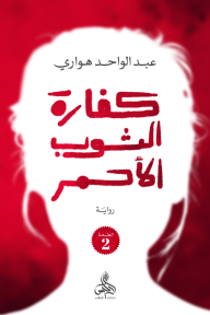 كفارة الثوب الأحمر