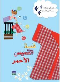 قصة القميص الأحمر - رلى سعادة, نادين الخطيب