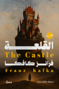 ‎القلعة | The castle