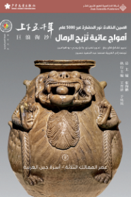 غلاف كتاب الصين الخالدة: نور الحضارة عبر 5000 عام - أمواج عاتية تزيح الرمال للكاتب تشانغ هاي بنغ من إصدار دار الدار العربية للعلوم ناشرون