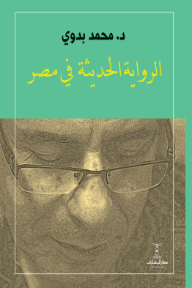 الرواية الحديثة في مصر