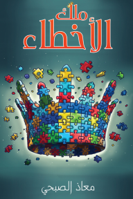 ملك الأخطاء