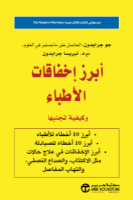 أبرز إخفاقات الأطباء وكيفية تجنبها | Top Screwups Doctors Make And How To Avoid Them
