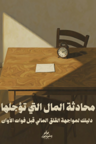 محادثة المال التي تؤجلها : دليلك لمواجهة القلق المالي قبل فوات الأوان