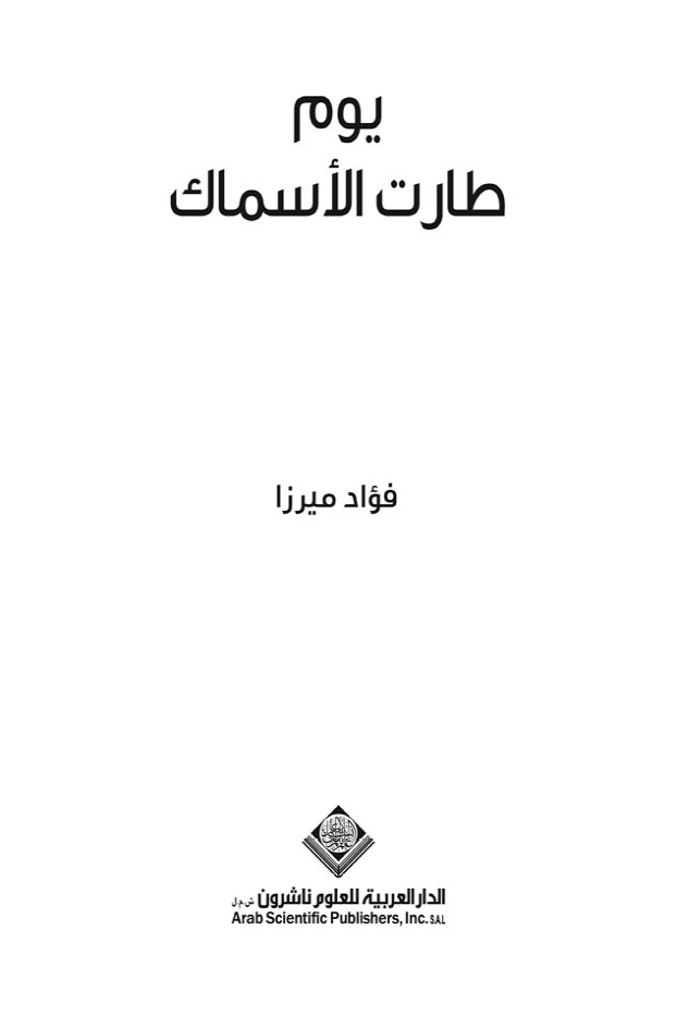 يوم طارت الأسماك ارض الكتب