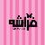 لا يوجد صوره