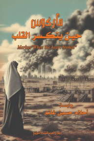 ماركوس : حين ينكسر القلب