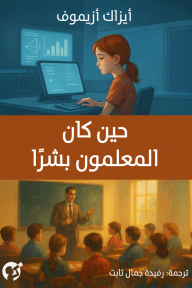 حين كان المعلمون بشرًا