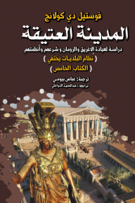 المدينة العتيقة : دراسة لعبادة الإغريق والرومان وشرعهم وأنظمتهم  - نظام البلديات يختفي- الكتاب الخامس