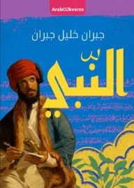 النبي
