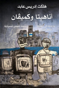 غلاف كتاب أناهيتا وكميفان للكاتب هلكت إدريس عابد من إصدار دار منشورات رامينا