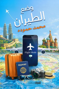 وضع الطيران