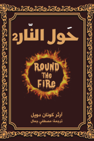 حول النار 2 | Round The Fire