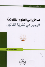 مدخل إلى العلوم القانونية ؛ الوجيز في نظرية القانون - محمد سعيد جعفور