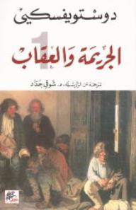 الجريمة والعقاب - فيدور دوستويفسكي, فيدور دوستويفسكي