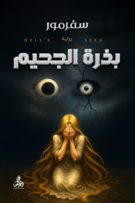 ‎بذرة الجحيم