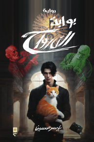 بوابة الأرواح