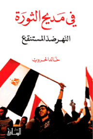 في مديح الثورة: النهر ضدّ المستنقع - خالد الحروب