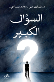 السؤال الكبير