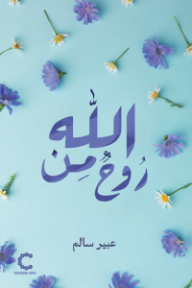 روح من الله