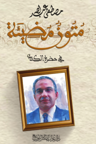 متون مضيئة : في حضرة الكتاب