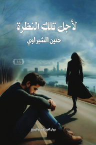 لأجل تلك النظرة - 