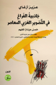 جاذبية الفراغ في التصوير العربي المعاصر