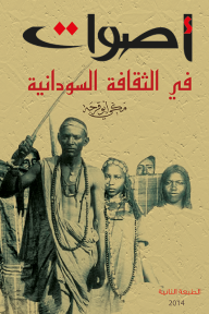 أصوات في الثقافة السودانية - مكي أبو قرجة