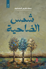 شمس الضاحية