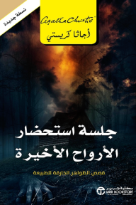جلسة استحضار الأرواح الأخيرة | THE LAST SÉANCE