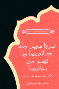 سورتا مريم وطه : خصائصهما وما تيسر من معانيهما