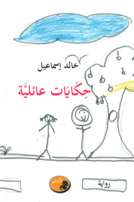 حكايات عائلية - خالد إسماعيل
