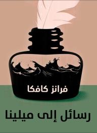 رسائل إلي ميلينا