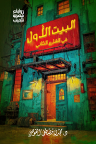 البيت الأول في الشارع الثاني