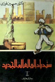‎سندباد إلى العالم الجديد