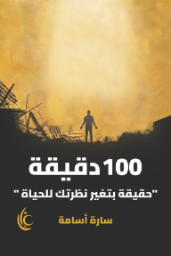 ‎100 دقيقة : حقيقة بتغير نظرتك للحياة