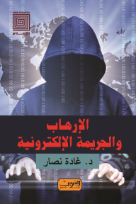الإرهاب و الجريمة الإلكترونية