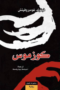 كوزموس‎