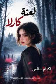 لعنة كارلا