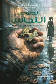 لصوص النحاس | Guilt of the brass thieves