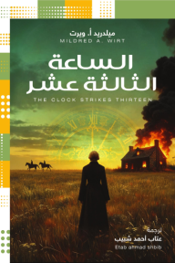 ‎الساعة الثالثة عشرة | The clock strikes thirteen