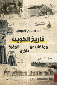 تاريخ الكويت : مما غاب عن ذاكرة المؤرخ