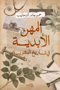 المهن الأبدية في تاريخ البشرية