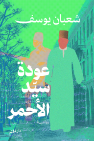 عودة سيد الأحمر