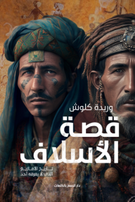 قصة الأسلاف - موجز سكان بلاد المغرب القديم من الألف الثلاثين قبل الميلاد إلى القرن السابع ميلادي