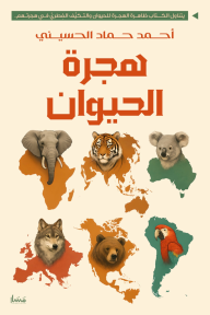 هجرة الحيوان