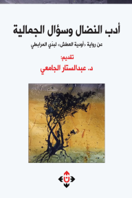 أدب النضال وسؤال الجمالية : عن رواية أودية العطش لبدي المرابطي - عبد الستار الجامعي