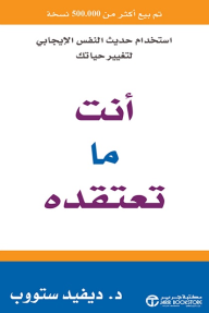 أنت ما تعتقده: استخدام حديث النفس الإيجابي لتغيير حياتك | ‎You Are What You Think‎