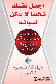 اجعل نفسك شخصاً لا يمكن نسيانه | Make Yourself Unforgettable‎