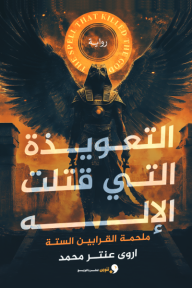 ‎⁨التعويذة التى قتلت الإله⁩: ملحم القرابين الستة